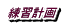 練習計画